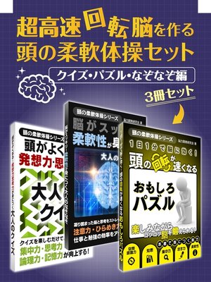 cover image of 超高速回転脳を作る 頭の柔軟体操セット　クイズ・パズル・なぞなぞ編